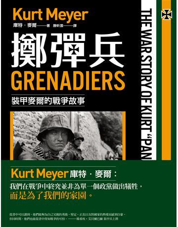 擲彈兵:裝甲麥爾的戰爭故事 出版公司:燎原出版 作者:庫特‧麥爾 類型:歷史地理-軍事 EPUB電子書 繁體中文版