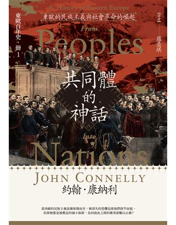 【東歐百年史．冊1】共同體的神話：東歐的民族主義與社會革命的崛起 出版公司:臺灣商務印書館 作者:約翰．康納利 類型:歷史地理-西方歷史 EPUB電子書 繁體中文版
