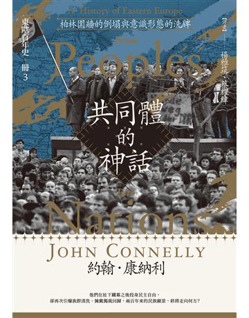 【東歐百年史．冊3】共同體的神話：柏林圍牆的倒塌與意識形態的洗牌 出版公司:臺灣商務印書館 作者:約翰．康納利 類型:歷史地理-西方歷史 EPUB電子書 繁體中文版