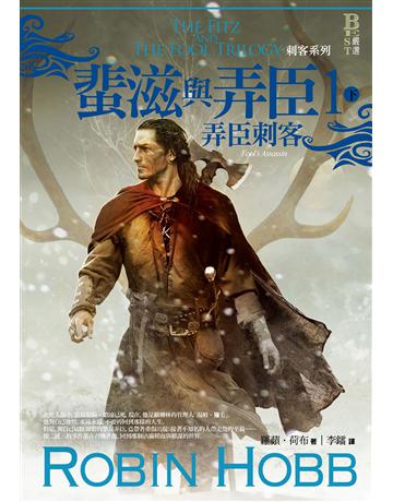 刺客系列〈蜚滋與弄臣〉(1):弄臣刺客(下) 出版公司:奇幻基地 作者:羅蘋.荷布 類型:類型文學-奇幻小說 EPUB電子書 繁體中文版
