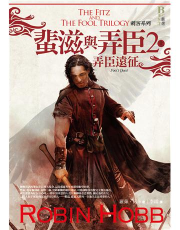 刺客系列〈蜚滋與弄臣〉(2):弄臣遠征(上) 出版公司:奇幻基地 作者:羅蘋.荷布 類型:類型文學-奇幻小說 EPUB電子書 繁體中文版