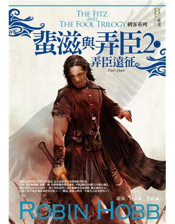 刺客系列〈蜚滋與弄臣〉(2)：弄臣遠征(下)   出版公司:奇幻基地 作者:羅蘋．荷布 類型:類型文學-奇幻小說 EPUB電子書 繁體中文版