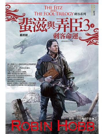 刺客系列〈蜚滋與弄臣〉最終部(3):刺客命運(下) 出版公司:奇幻基地 作者:羅蘋.荷布 類型:類型文學-奇幻小說 EPUB電子書 繁體中文版