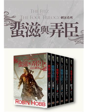 刺客系列〈蜚滋與弄臣〉三部曲套書(共六冊) 出版公司:奇幻基地 作者:羅蘋．荷布 類型:類型文學-奇幻小說 EPUB電子書 繁體中文版