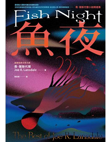 魚夜：喬．蘭斯代爾小說精選集(Netflix影集《愛╳死╳機器人》熱門改編原著作家，獻上其最異色瘋狂的經典作品) 出版公司:奇幻基地 作者:喬．蘭斯代爾 類型:類型文學-驚悚 懸疑小說 EPUB電子書 繁體中文版