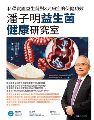 潘子明益生菌健康研究室:科學實證益生菌對8大病症的保健功效 出版公司:原水文化 作者:潘子明 類型:醫學保健-護理 保健 EPUB電子書 繁體中文版