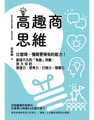 高趣商思維：比智商、情商更稀有的能力！創造不凡的「有趣」係數，放大你的表達力、思考力、行銷力、領導力 出版公司:英屬維京群島商高寶國際台灣分公司 作者:朱老絲 類型:商業-職場成功法 EPUB電子書 繁體中文版