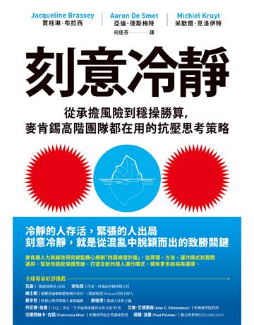 刻意冷靜:從承擔風險到穩操勝算,麥肯錫高階團隊都在用的抗壓思考策略 出版公司:英屬維京群島商高寶國際台灣分公司 作者:賈桂琳.布拉西、亞倫.德斯梅特、米歇爾.克洛伊特 類型:商業-職場成功法 EPUB電子書 繁體中文版