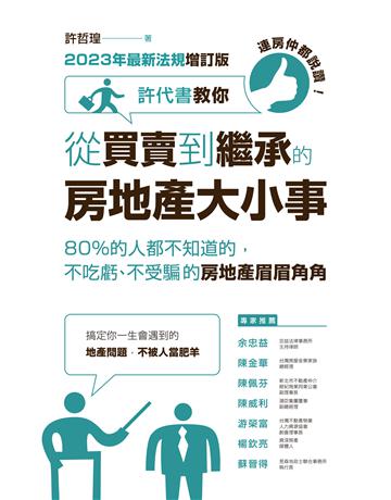 連房仲都說讚! 許代書教你從買賣到繼承的房地產大小事 :80%的人都不知道的,不吃虧、不受騙的房地產眉眉角角(2023年最新法規增訂版) 出版公司:財經傳訊 作者:許哲 類型:商業-投資理財 EPUB電子書 繁體中文版