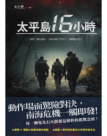 太平島16小時 出版公司:凌宇 作者:十二芒 類型:華文文學-小說 EPUB電子書 繁體中文版
