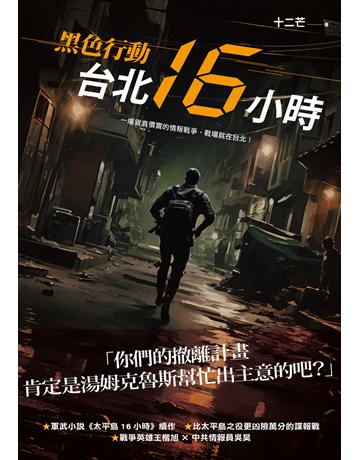 黑色行動：台北16小時 出版公司:凌宇 作者:十二芒 類型:華文文學-小說 EPUB電子書 繁體中文版