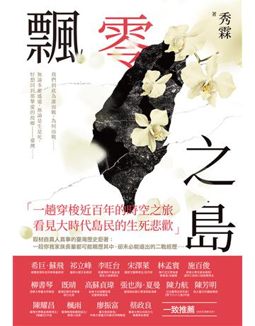 飄零之島 出版公司:要有光 作者:秀霖 類型:類型文學-歷史小說 EPUB電子書 繁體中文版