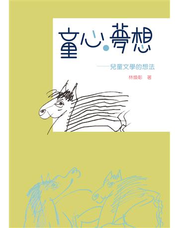 童心．夢想：兒童文學的想法 出版公司:秀威資訊 作者:林煥彰 類型:華文文學-華文文學研究 EPUB電子書 繁體中文版