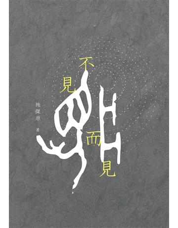 不見而見 出版公司:秀威資訊 作者:施傑原 類型:華文文學-現代詩 EPUB電子書 繁體中文版