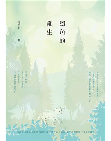 獨角的誕生 出版公司:釀出版 作者:陳威宏 類型:華文文學-現代詩 EPUB電子書 繁體中文版