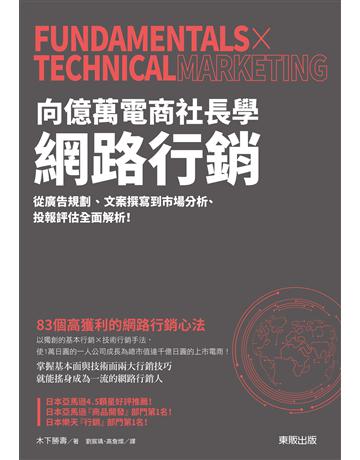 向億萬電商社長學網路行銷：從廣告規劃、文案撰寫到市場分析、投報評估全面解析！ 出版公司:台灣東販 作者:木下勝壽 類型:商業-市場行銷 EPUB電子書 繁體中文版