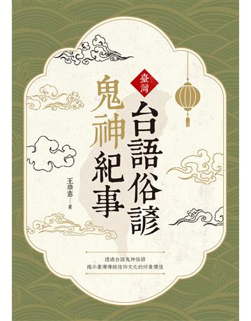 臺灣台語俗諺鬼神紀事 出版公司:台灣東販 作者:王崇憲 類型:社會科學-文化研究 EPUB電子書 繁體中文版