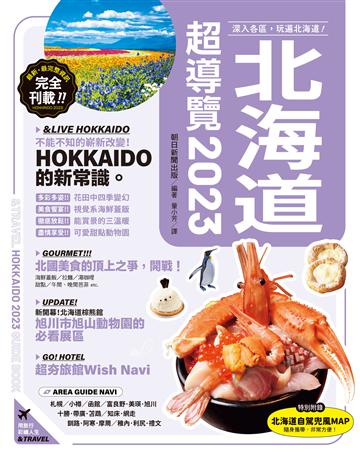 北海道超導覽2023 出版公司:台灣東販 作者:朝日新聞出版 類型:旅遊-東北亞 EPUB電子書 繁體中文版
