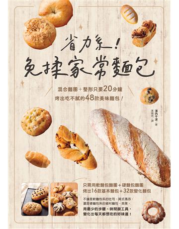 省力系！免揉家常麵包：混合麵團＋整形只要20分鐘，烤出吃不膩的48款美味麵包！ 出版公司:台灣東販 作者:濱內千波 類型:生活風格-飲食烹調 EPUB電子書 繁體中文版
