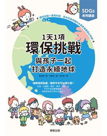 SDGs系列講堂 1天1項環保挑戰，與孩子一起打造永續地球 出版公司:台灣東販 作者:鄭命姬 類型:科學-自然科學 EPUB電子書 繁體中文版