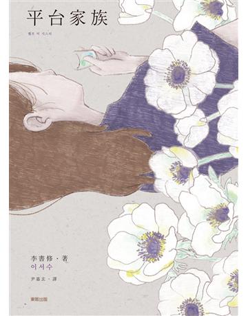 平台家族 出版公司:台灣東販 作者:李書修 類型:世界文學-其他各國文學 EPUB電子書 繁體中文版