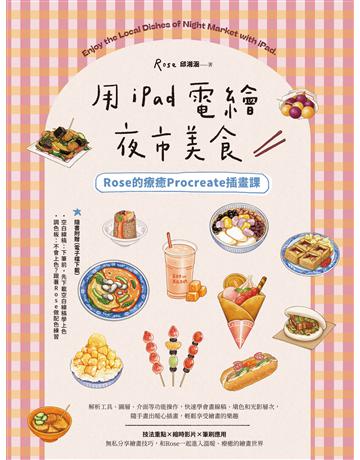 用iPad電繪夜市美食！Rose的療癒Procreate插畫課 出版公司:台灣東販 作者:Rose 邱湘涵 類型:藝術-繪畫 EPUB電子書 繁體中文版