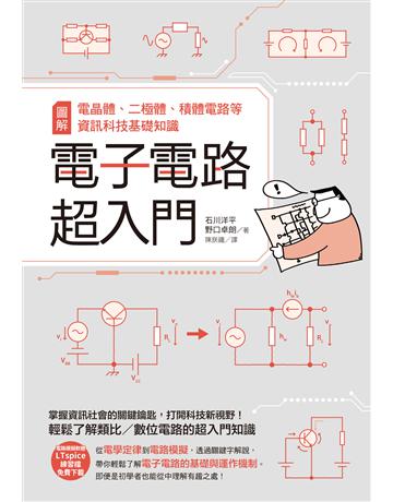 電子電路超入門：圖解電晶體、二極體、積體電路等資訊科技基礎知識 出版公司:台灣東販 作者:石川洋平、野口卓朗 類型:科學-應用科學 EPUB電子書 繁體中文版