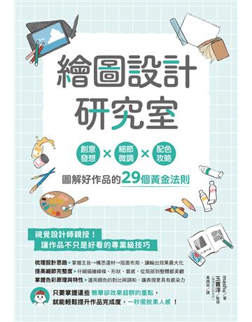 繪圖設計研究室：創意發想×細節微調×配色攻略，圖解好作品的29個黃金法則 出版公司:台灣東販 作者:mashu 類型:藝術-繪畫 EPUB電子書 繁體中文版