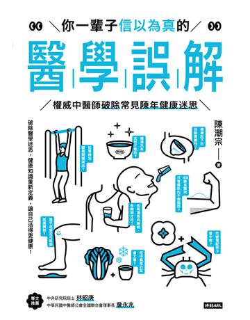 你一輩子信以為真的醫學誤解：權威中醫師破除常見陳年健康迷思 出版公司:時報文化 作者:陳潮宗 類型:醫學保健-護理 保健 PDF電子書 繁體中文版