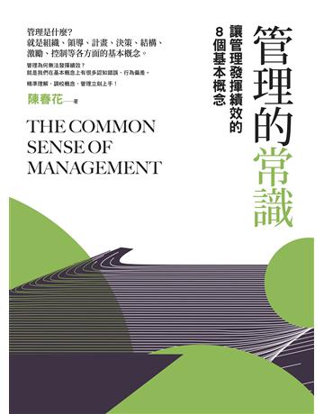 管理的常識(二版)：讓管理發揮績效的8個基本概念 出版公司:日出出版 作者:陳春花 類型:商業-管理學 EPUB電子書 繁體中文版