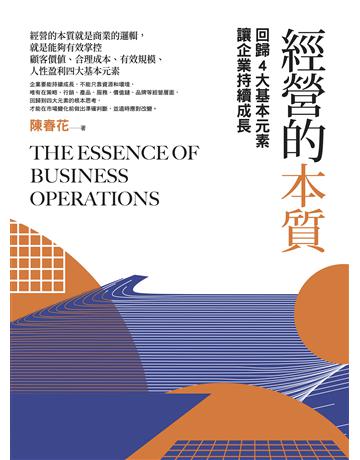 經營的本質(二版)：回歸4大基本元素讓企業持續成長 出版公司:日出出版 作者:陳春花 類型:商業-經營管理 EPUB電子書 繁體中文版