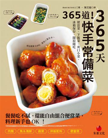 365天365道！快手常備菜︰便當菜、下飯菜、爽口小菜，冰箱保存，隨取隨吃 出版公司:朱雀文化事業 作者:macaroni 類型:生活風格-飲食烹調 PDF電子書 繁體中文版