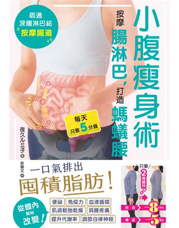小腹瘦身術：按摩腸淋巴，打造螞蟻腰 出版公司:楓葉社文化事業 作者:夜久  子 類型:醫學保健-瘦身法 PDF電子書 繁體中文版