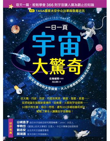 一日一頁宇宙大驚奇：從天文觀測到太空探索，大人小孩都想知道的天文知識 作者:左卷健男 類型:科學-天文 EPUB電子書 繁體中文版