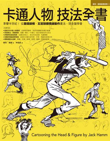 卡通人物技法全書 出版公司:易博士出版社 作者:傑克.漢姆 類型:藝術-繪畫 EPUB電子書 繁體中文版