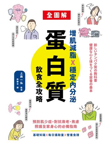 增肌減脂X穩定內分泌,蛋白質飲食全攻略:預防肌少症,對抗衰老、焦慮,照護全家身心的必備指南 出版公司:墨刻 作者:上西一弘 類型:醫學保健-護理 保健 EPUB電子書 繁體中文版