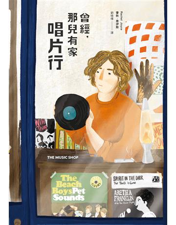 曾經,那兒有家唱片行【暢銷回歸版】 出版公司:馬可孛羅 作者:蕾秋.喬伊斯 類型:世界文學-英美文學 EPUB電子書 繁體中文版
