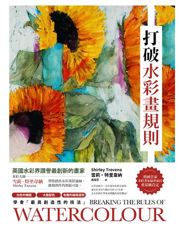 打破水彩畫規則：【英國水彩界讚譽最創新的畫家】水彩大師雪莉 特里韋納帶你踏出水彩畫舒適圈，激發創作的無限可能【典藏紀念版】 出版公司:大牌出版 作者:雪莉 特里韋納 類型:藝術-繪畫 EPUB電子書 繁體中文版