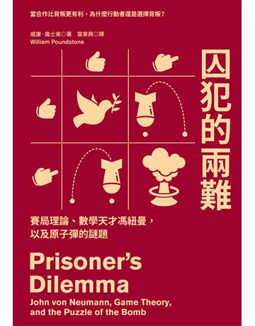 囚犯的兩難：賽局理論、數學天才馮紐曼，以及原子彈的謎題 出版公司:左岸文化 作者:威廉‧龐士東 類型:科學-數學 EPUB電子書 繁體中文版