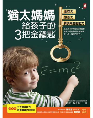 猶太媽媽給孩子的3把金鑰匙:生存力、意志力、解決問題的能力(三版) 出版公司:野人文化 作者:沙拉‧伊麥斯 類型:教育 PDF電子書 繁體中文版