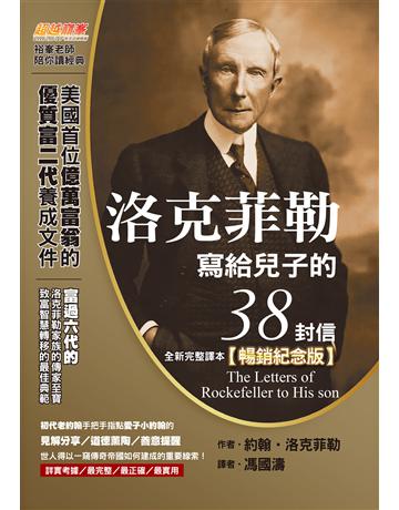 洛克菲勒寫給兒子的38封信(全新完整譯本)【暢銷紀念版】 出版公司:布克文化 作者:約翰.洛克菲勒 類型:商業-職場成功法 EPUB電子書 繁體中文版