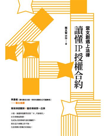 當文創遇上法律：讀懂IP授權合約 出版公司:典藏藝術家庭 作者:賴文智 類型:社會科學-法律 PDF電子書 繁體中文版