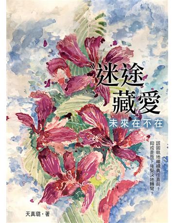 迷途藏愛:未來在不在 出版公司:朵雲文化 作者:天真璐 類型:華文文學-小說 EPUB電子書 繁體中文版