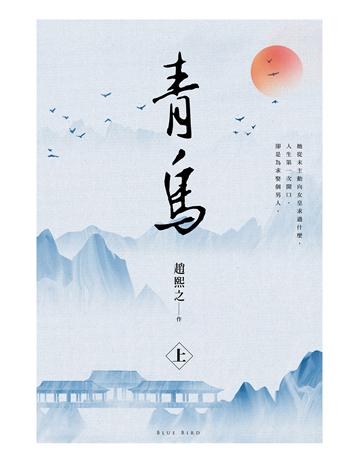 青鳥(上) 出版公司:尖端出版 作者:趙熙之 類型:類型文學-網路小說 EPUB電子書 繁體中文版