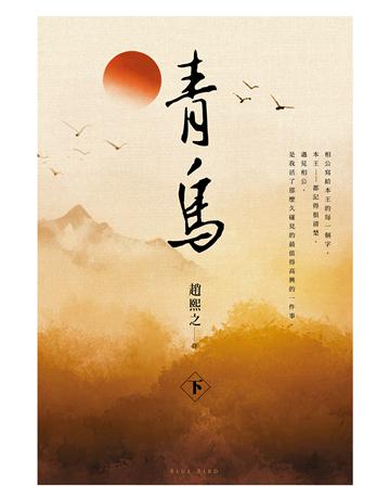 青鳥(下) 出版公司:尖端出版 作者:趙熙之 類型:類型文學-網路小說 EPUB電子書 繁體中文版