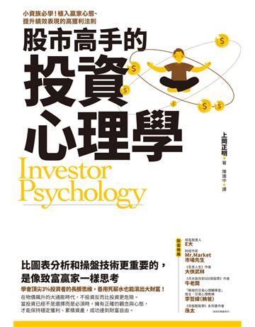股市高手的投資心理學:小資族必學!植入贏家心態、提升績效表現的高獲利法則 出版公司:台灣東販 作者:上岡正明 類型:商業-投資理財 EPUB電子書 繁體中文版