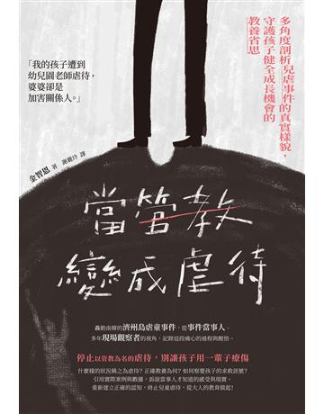 當管教變成虐待:多角度剖析兒虐事件的真實樣貌,守護孩子健全成長機會的教養省思 出版公司:台灣東販 作者:金智恩 類型:教育 EPUB電子書 繁體中文版
