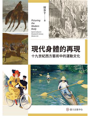 現代身體的再現：十九世紀西方藝術中的運動文化 出版公司:國立臺灣大學出版中心 作者:曾少千 類型:社會科學-文化研究 EPUB電子書 繁體中文版