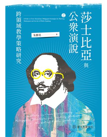 莎士比亞與公眾演說之跨領域教學策略研究 出版公司:國立臺灣大學出版中心 作者:朱靜美 類型:教育 EPUB電子書 繁體中文版