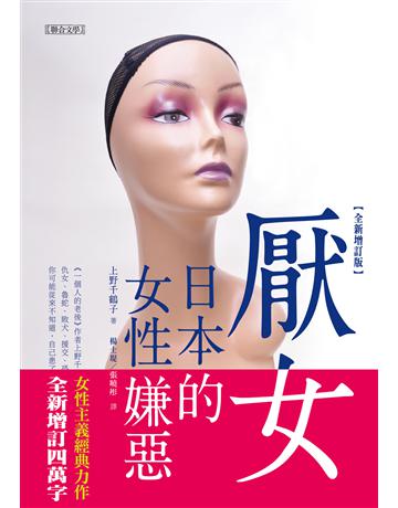 厭女：日本的女性嫌惡(全新增訂版) 出版公司:聯合文學出版社 作者:上野千鶴子 類型:社會科學-社會 EPUB電子書 繁體中文版